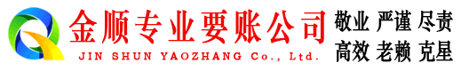 泉港金顺收债公司